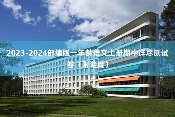 2023-2024部编版一年龄语文上册期中详尽测试卷（附谜底）