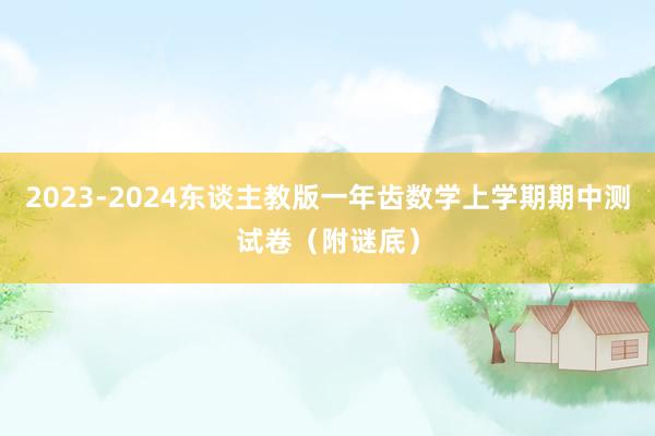 2023-2024东谈主教版一年齿数学上学期期中测试卷（附谜底）