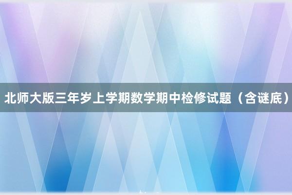 北师大版三年岁上学期数学期中检修试题（含谜底）