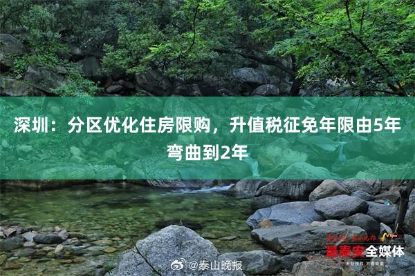 深圳：分区优化住房限购，升值税征免年限由5年弯曲到2年