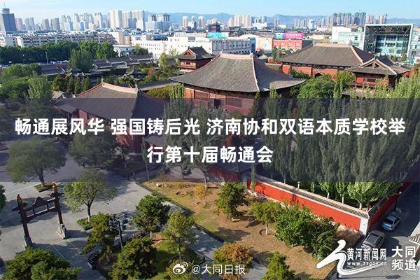 畅通展风华 强国铸后光 济南协和双语本质学校举行第十届畅通会