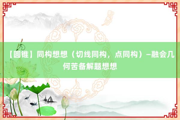 【圆锥】同构想想（切线同构，点同构）—融会几何苦备解题想想