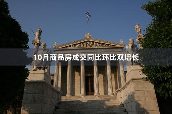 10月商品房成交同比环比双增长